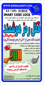 کیت قفل رمز ديجيتال