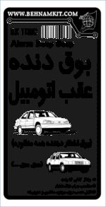 کیت بوق دنده عقب