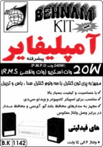 کیت آمپليفاير