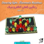 رنگين كمان الكترونيك