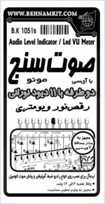 کیت صوت سنج مونو دو طرفه