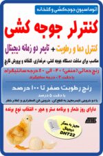 کیت کنترلر جوجه کشی