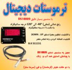 ترموستات ديجيتال با سنسور دیجیتال DS18B20