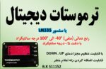 ترموستات با سنسور دیجیتال LM335