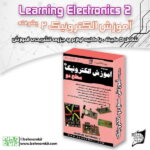 پک آموزش الکترونیک دو