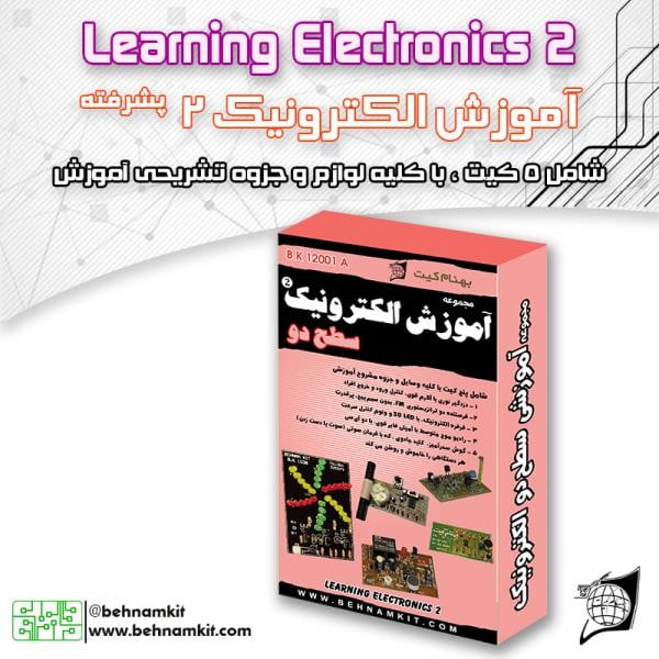 پک آموزش الکترونیک دو