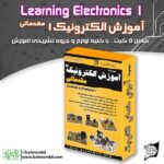 پک آموزش الکترونیک یک