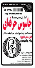كيت جاسوس حرفه اي / استراق سمع محيط با گوشي