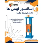 ساخت اسانسورچوبی