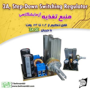 کیت منبع تغذيه آزمايشگاهي