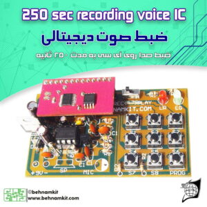 کیت ضبط صوت ديجيتالي