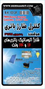 كيت كنترل شارژ باتري