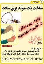 بسته قطعات ساخت مولد برق با آهن ربا