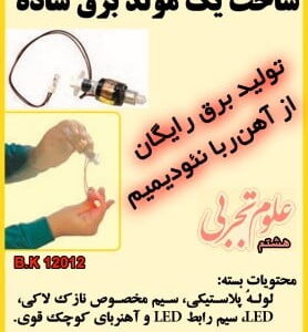 بسته قطعات ساخت مولد برق با آهن ربا