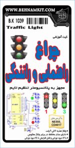 كيت چراغ راهنمايي و رانندگي