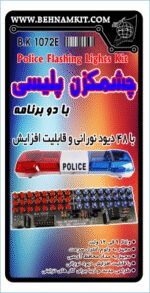 کیت چشمكزن پليسي