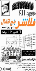 كيت فلاشر پنج كانال