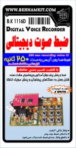کیت ضبط صوت ديجيتالي