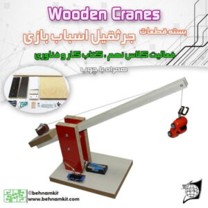 ساخت کاردستی جرثقيل + چوب