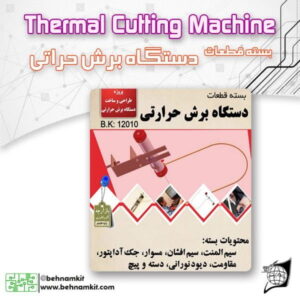 بسته كامل قعات برش حرارتي