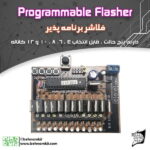 كيت فلاشر برنامه پذير