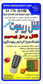 کیت قفل‌ ريموت هوشمند مجهز به صفحه كليد بيسيم