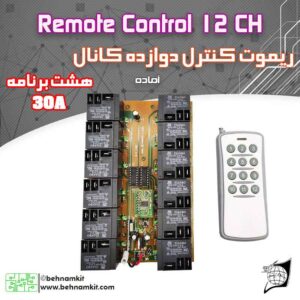 ریموت صنعتی 30 امپر