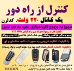 گیرنده ریموت كنترل يک کانال 220 ولت