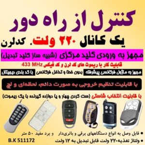 گیرنده ریموت كنترل يک کانال 220 ولت