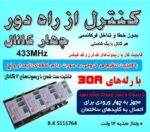 گیرنده كنترل از راه دور راديويي چهار کانال 30 آمپر