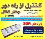 كنترل از راه دور راديويي چهار کانال 30 آمپر