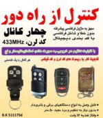 كنترل از راه دور رادیویی چهار کانال