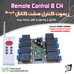 ريموت کنترل هشت کانال