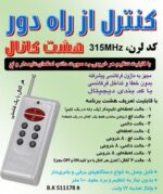 ريموت کنترل هشت کانال