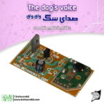 کیت صداي سگ، 5W وات