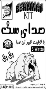 کیت صدای سگ (واق واق) 5 وات - Image 3
