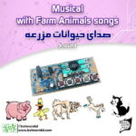 کیت صدای حيوانات مزرعه ، 5W وات