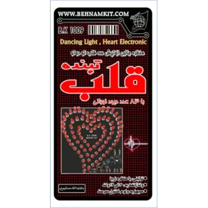 کیت قلب تپنده