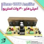 آمپلیفایر حرفه ای 400 وات
