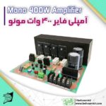برد امپلي فاير 400 وات مونو / AC 24~45V double 3A