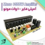 امپلي فاير 1000 وات مونو