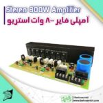 برد امپلي فاير 800 وات استريو / 8 ترانزيستور / AC 24~42V double 6A