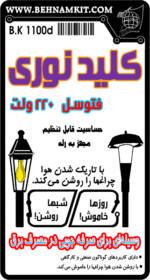 کیت کلید نوری 220 ولت مجهز به رله - Image 2