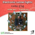 چراغ دونده / چرخ گردان با 10 LED