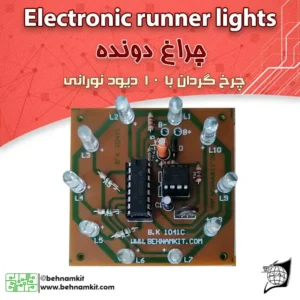چراغ دونده / چرخ گردان با 10 LED