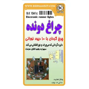 کیت چراغ دونده / چرخ گردان با 10 LED