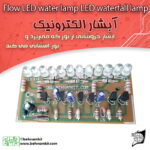 کیت آبشار الکترونيک با 12 ديود نورانی کد 1030
