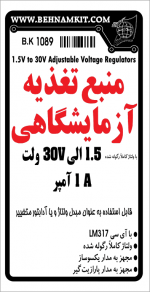 کیت منبع تغذیه متغیر آزمایشگاهی 1.5 الی 30 ولت 1A - تصویر 3