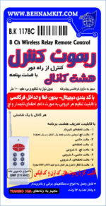 کیت ریموت کنترل هشت کانال (برنامه ریزی) - Image 3