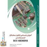 كتاب اموزش عيب يابي انژكتور ايسيو زيمنس